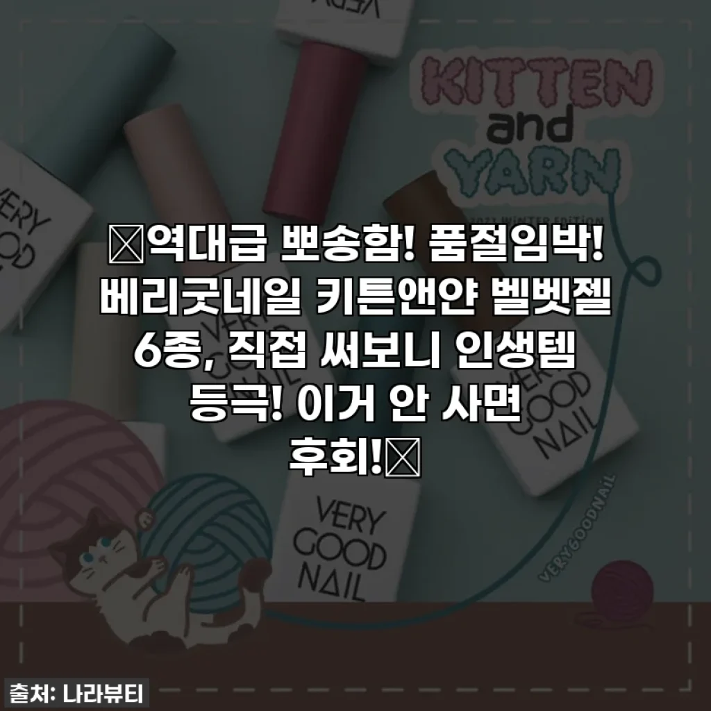 🔥역대급 뽀송함! 품절임박! 베리굿네일 키튼앤얀 벨벳젤 6종, 직접 써보니 인생템 등극! 이거 안 사면 후회!🔥