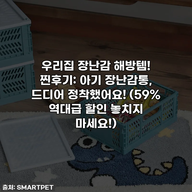 우리집 장난감 해방템! 찐후기: 아기 장난감통, 드디어 정착했어요! (59% 역대급 할인 놓치지 마세요!)