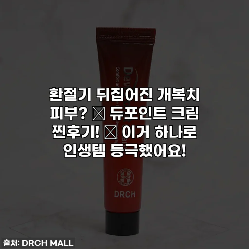 환절기 뒤집어진 개복치 피부? ✨ 듀포인트 크림 찐후기! ✨ 이거 하나로 인생템 등극했어요!