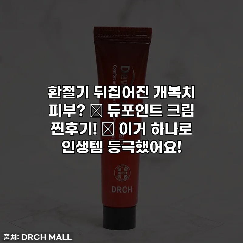 환절기 뒤집어진 개복치 피부? ✨ 듀포인트 크림 찐후기! ✨ 이거 하나로 인생템 등극했어요!