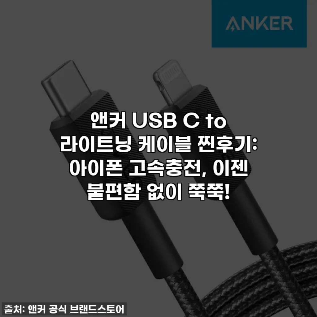 앤커 USB C to 라이트닝 케이블 찐후기: 아이폰 고속충전, 이젠 불편함 없이 쭉쭉!