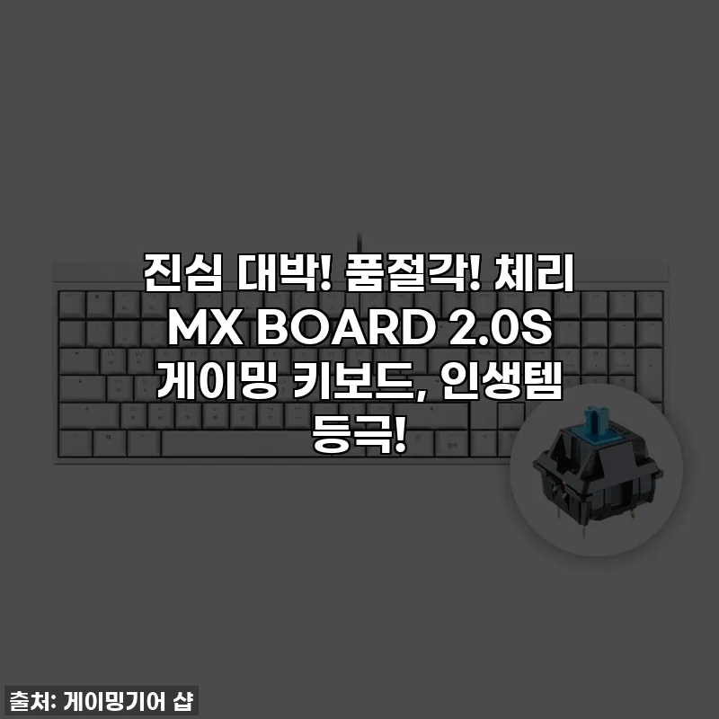 진심 대박! 품절각! 체리 MX BOARD 2.0S 게이밍 키보드, 인생템 등극!