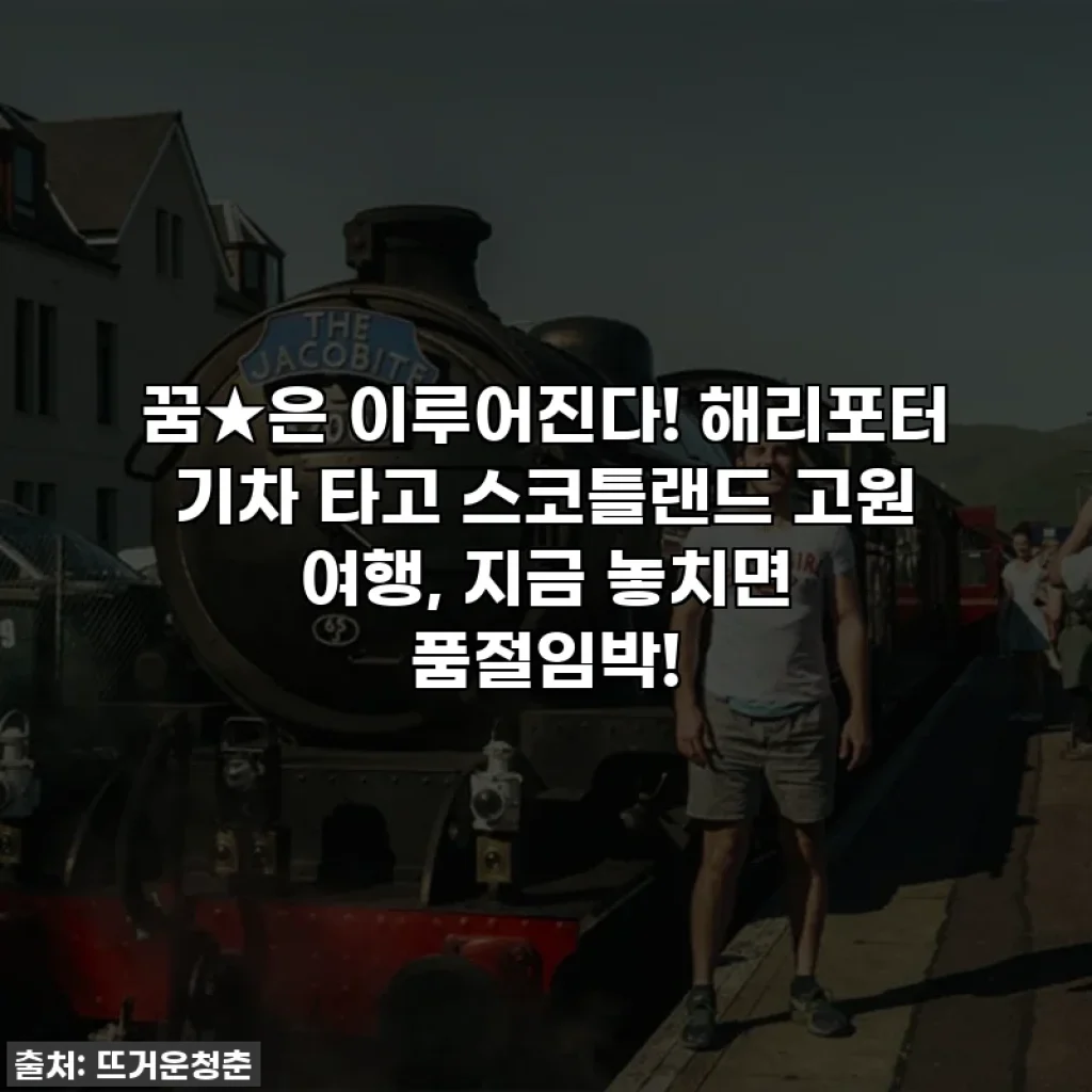 꿈★은 이루어진다! 해리포터 기차 타고 스코틀랜드 고원 여행, 지금 놓치면 품절임박!