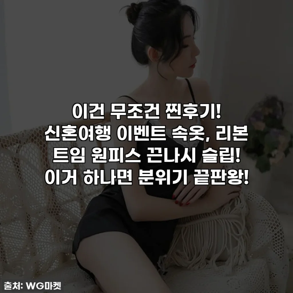 이건 무조건 찐후기! 신혼여행 이벤트 속옷, 리본 트임 원피스 끈나시 슬립! 이거 하나면 분위기 끝판왕!