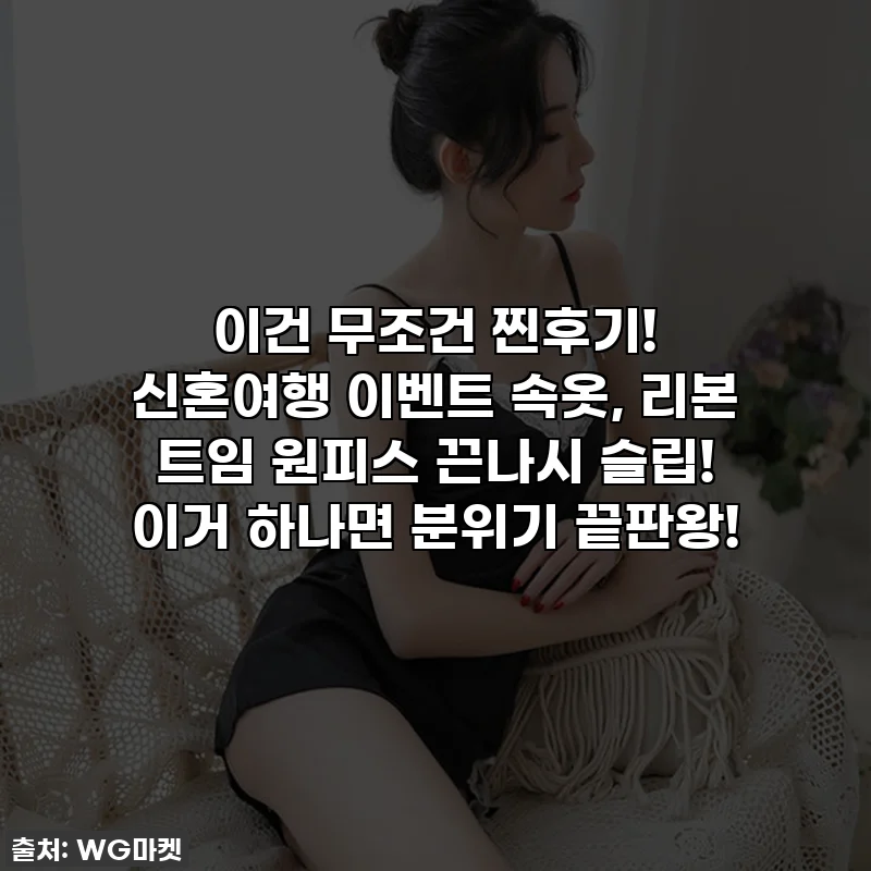 이건 무조건 찐후기! 신혼여행 이벤트 속옷, 리본 트임 원피스 끈나시 슬립! 이거 하나면 분위기 끝판왕!