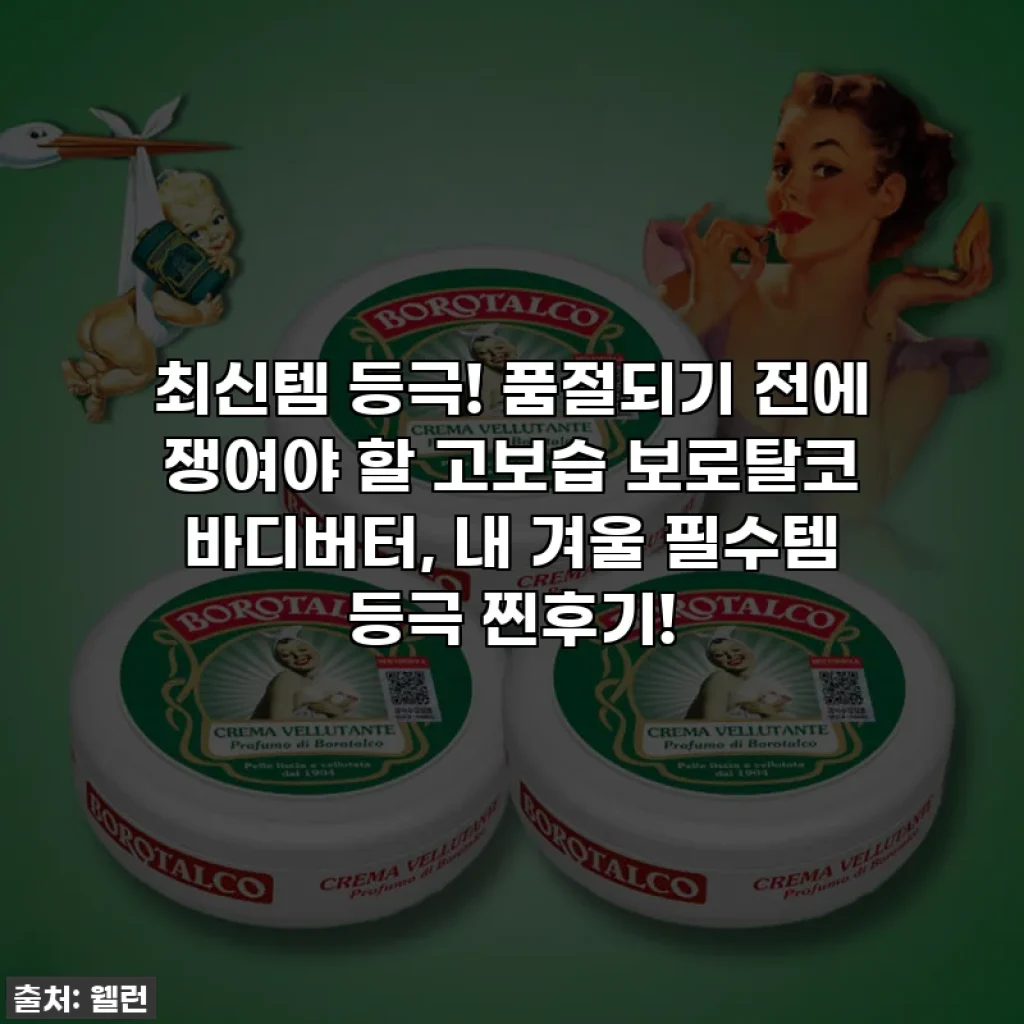 최신템 등극! 품절되기 전에 쟁여야 할 고보습 보로탈코 바디버터, 내 겨울 필수템 등극 찐후기!