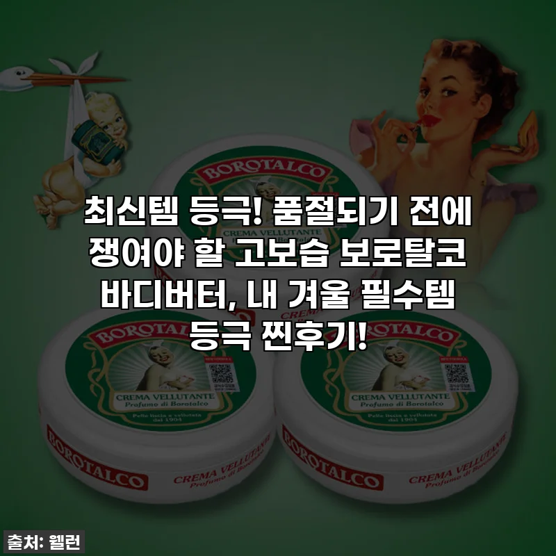 최신템 등극! 품절되기 전에 쟁여야 할 고보습 보로탈코 바디버터, 내 겨울 필수템 등극 찐후기!