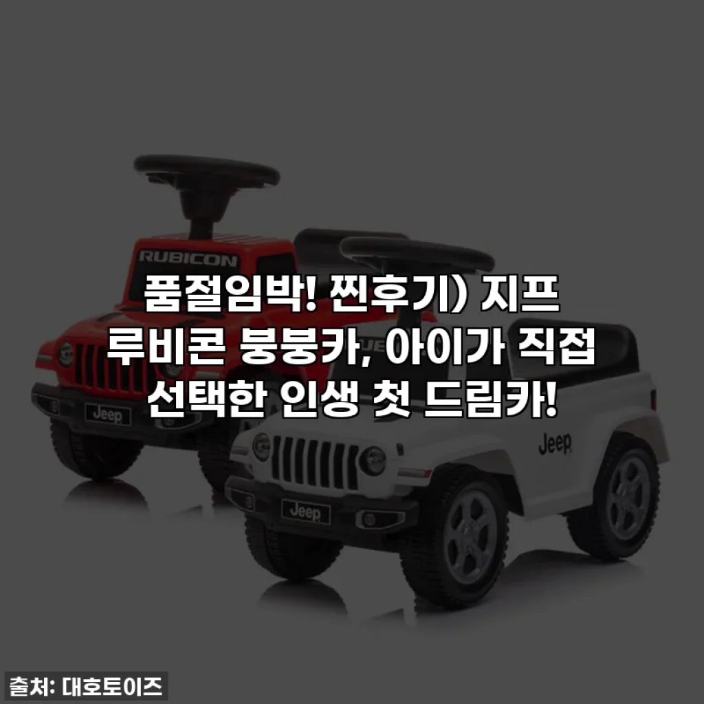 품절임박! 찐후기) 지프 루비콘 붕붕카, 아이가 직접 선택한 인생 첫 드림카!