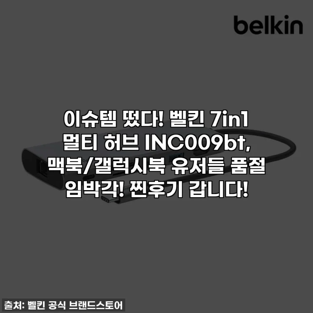 이슈템 떴다! 벨킨 7in1 멀티 허브 INC009bt, 맥북/갤럭시북 유저들 품절 임박각! 찐후기 갑니다!