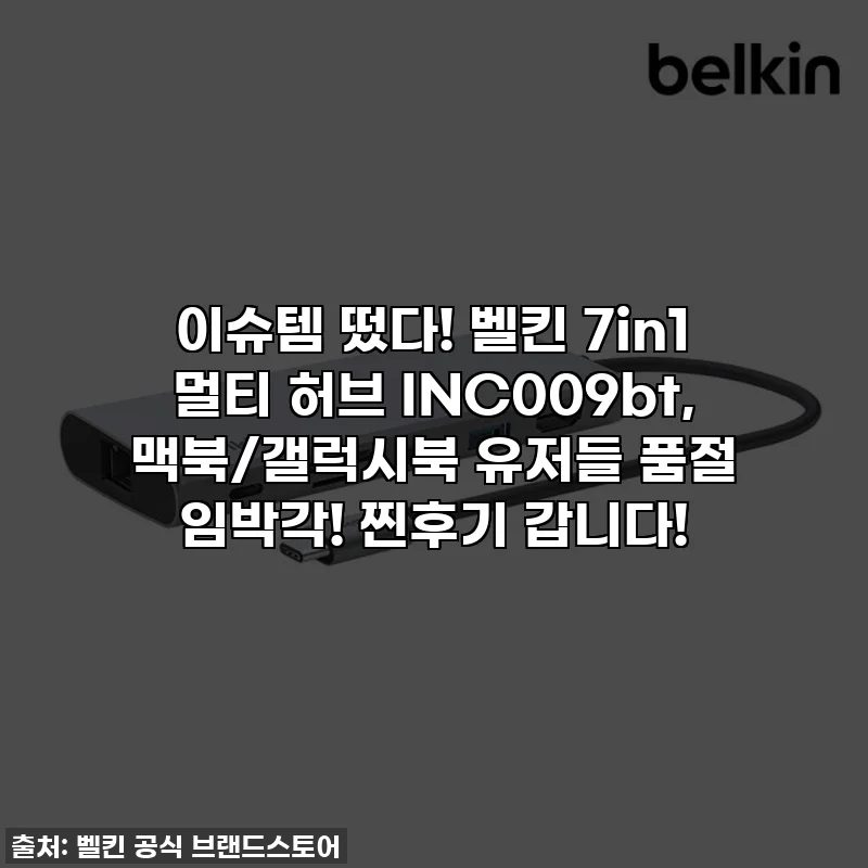 이슈템 떴다! 벨킨 7in1 멀티 허브 INC009bt, 맥북/갤럭시북 유저들 품절 임박각! 찐후기 갑니다!