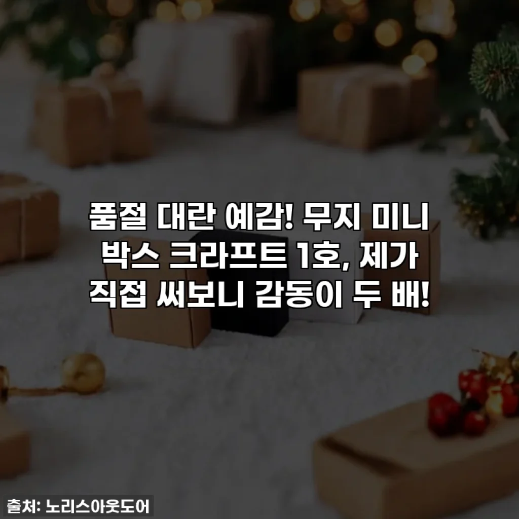 품절 대란 예감! 무지 미니 박스 크라프트 1호, 제가 직접 써보니 감동이 두 배!