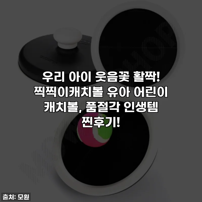 우리 아이 웃음꽃 활짝! 찍찍이캐치볼 유아 어린이 캐치볼, 품절각 인생템 찐후기!