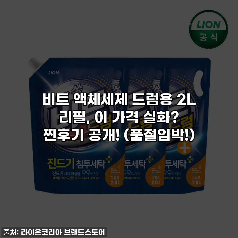 비트 액체세제 드럼용 2L 리필, 이 가격 실화? 찐후기 공개! (품절임박!)