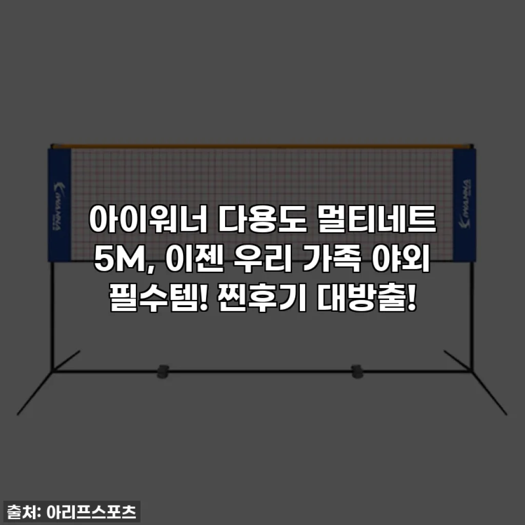 아이워너 다용도 멀티네트 5M, 이젠 우리 가족 야외 필수템! 찐후기 대방출!