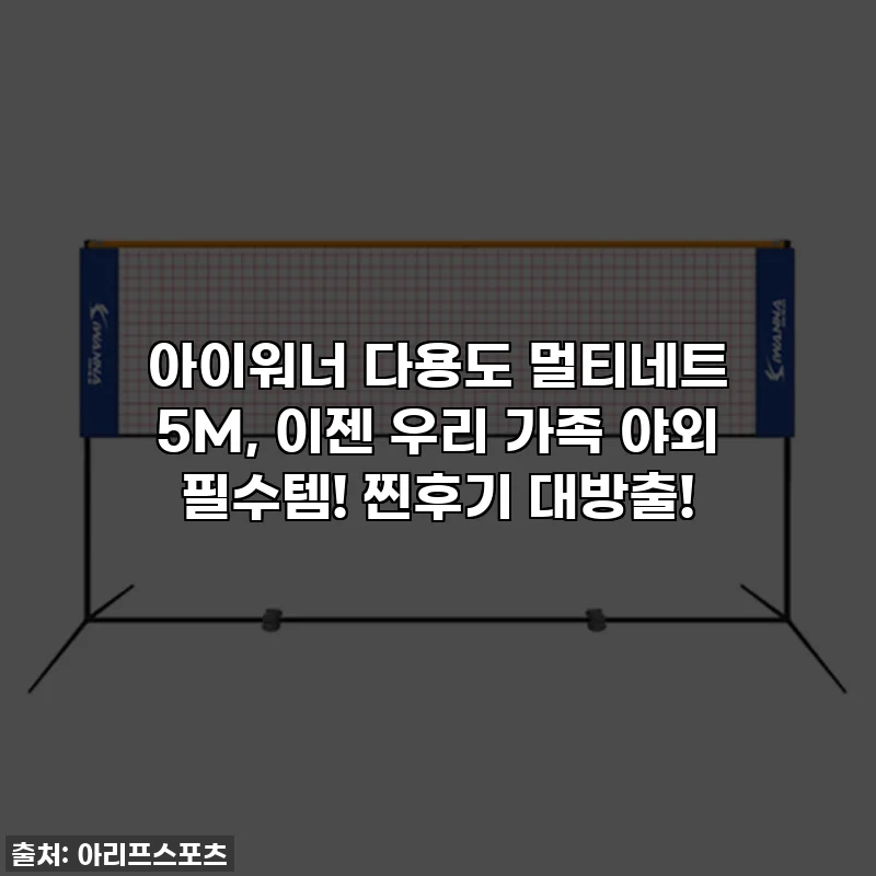 아이워너 다용도 멀티네트 5M, 이젠 우리 가족 야외 필수템! 찐후기 대방출!