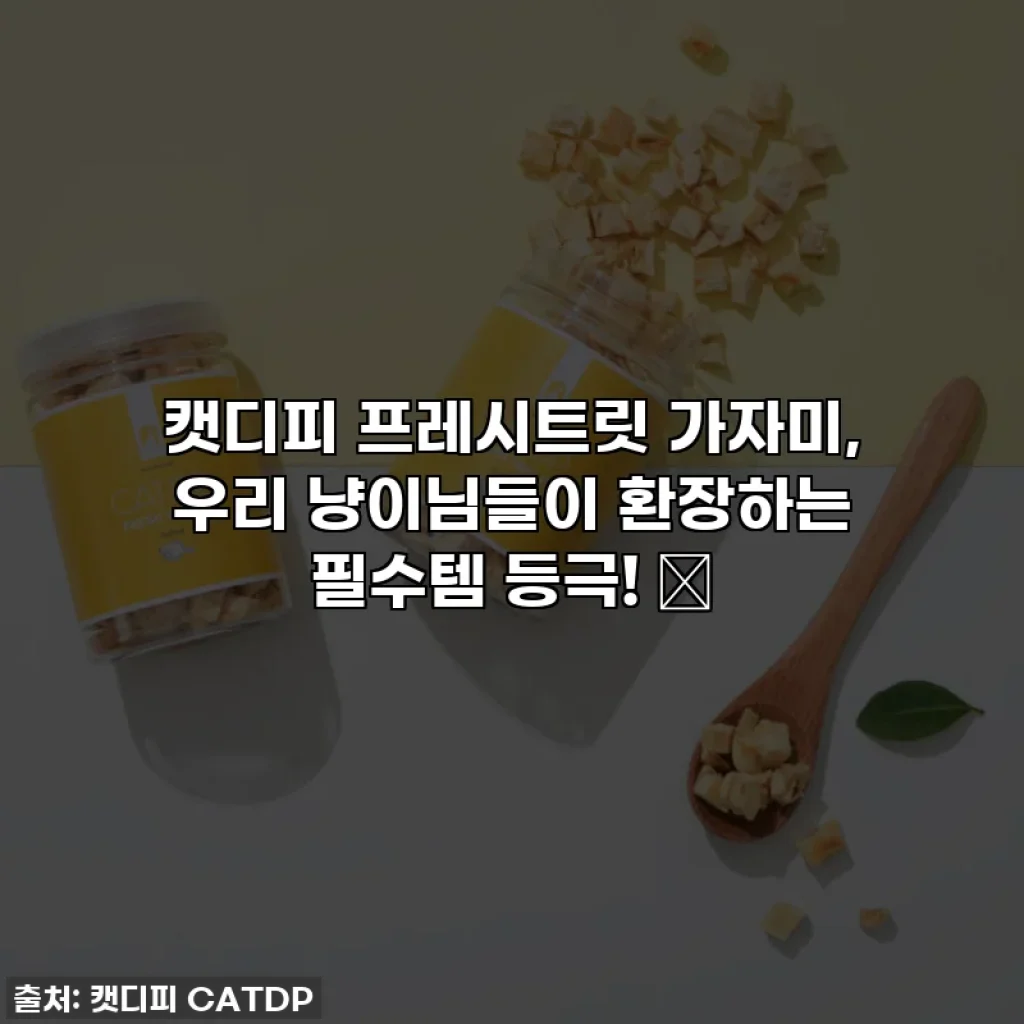 캣디피 프레시트릿 가자미, 우리 냥이님들이 환장하는 필수템 등극! 😻