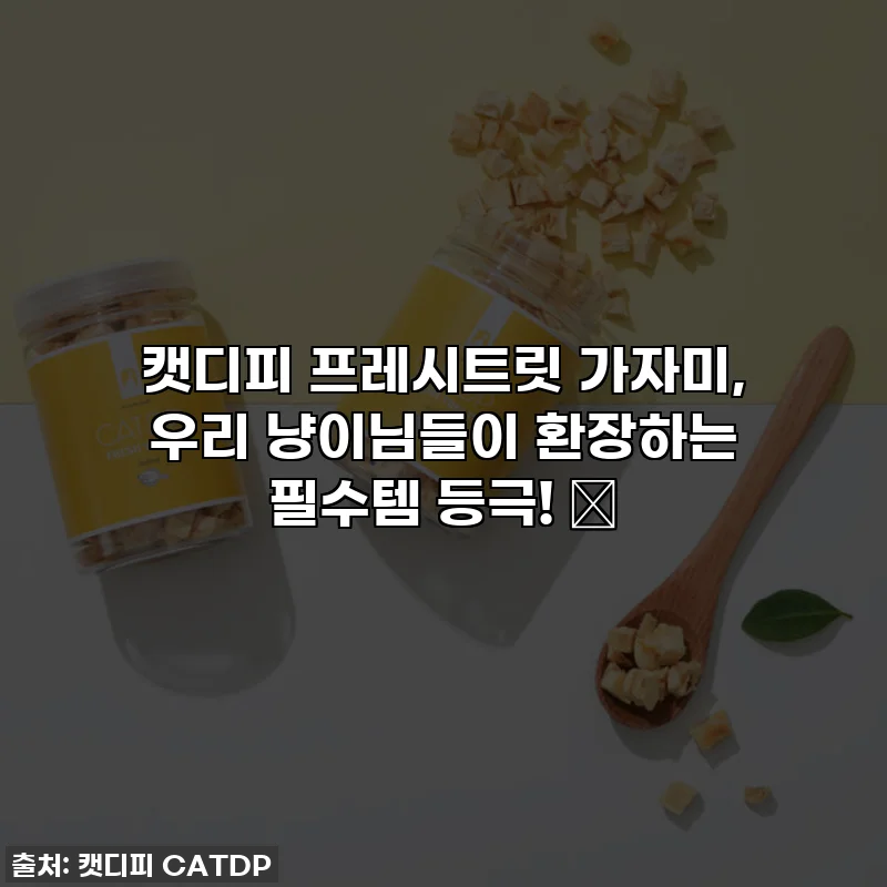 캣디피 프레시트릿 가자미, 우리 냥이님들이 환장하는 필수템 등극! 😻