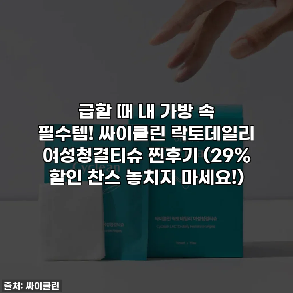 급할 때 내 가방 속 필수템! 싸이클린 락토데일리 여성청결티슈 찐후기 (29% 할인 찬스 놓치지 마세요!)