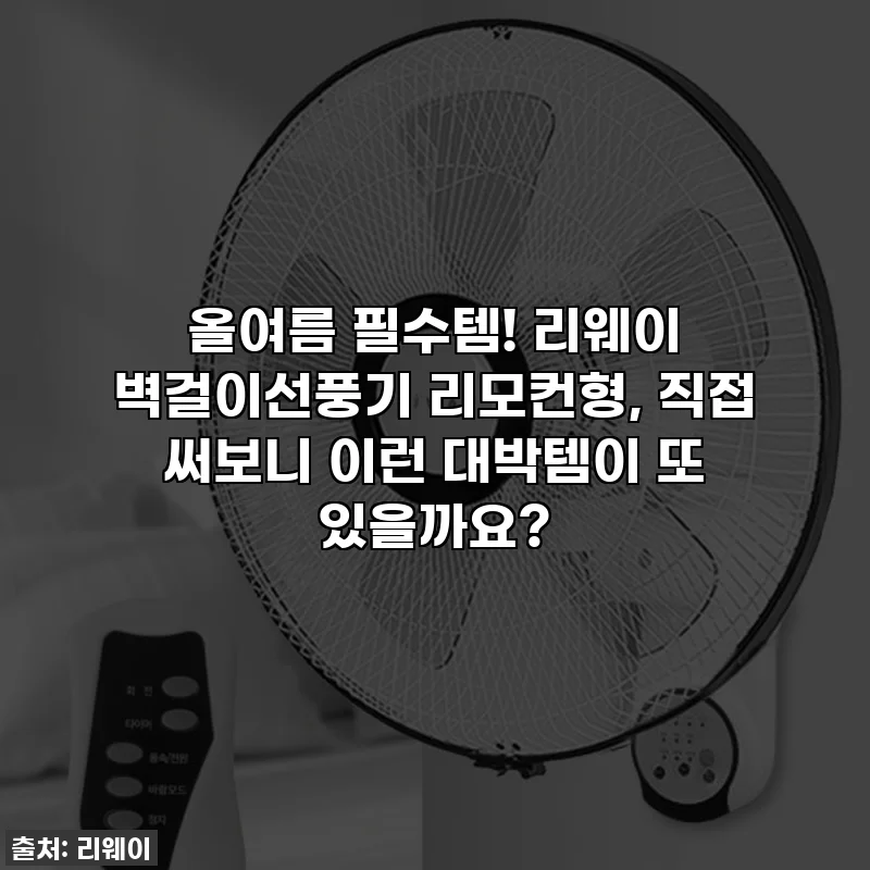 올여름 필수템! 리웨이 벽걸이선풍기 리모컨형, 직접 써보니 이런 대박템이 또 있을까요?