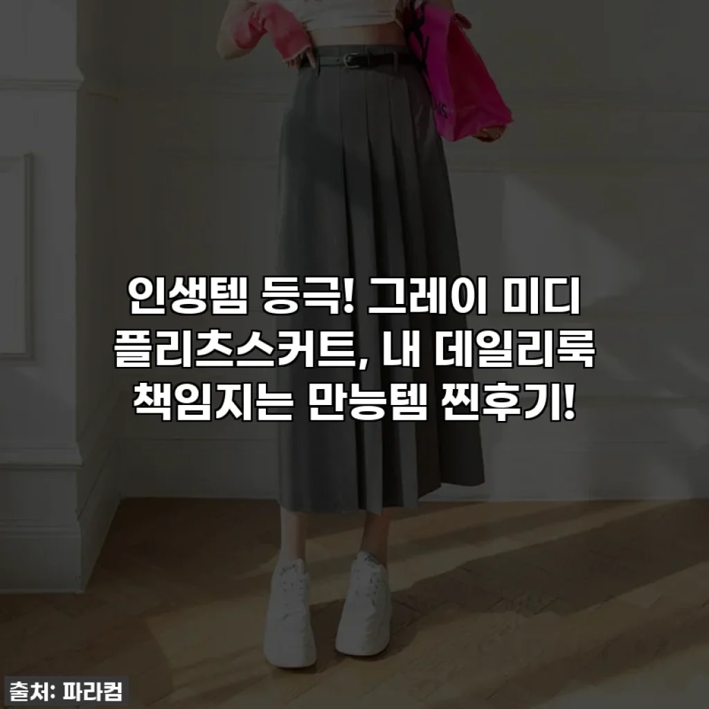 인생템 등극! 그레이 미디 플리츠스커트, 내 데일리룩 책임지는 만능템 찐후기!