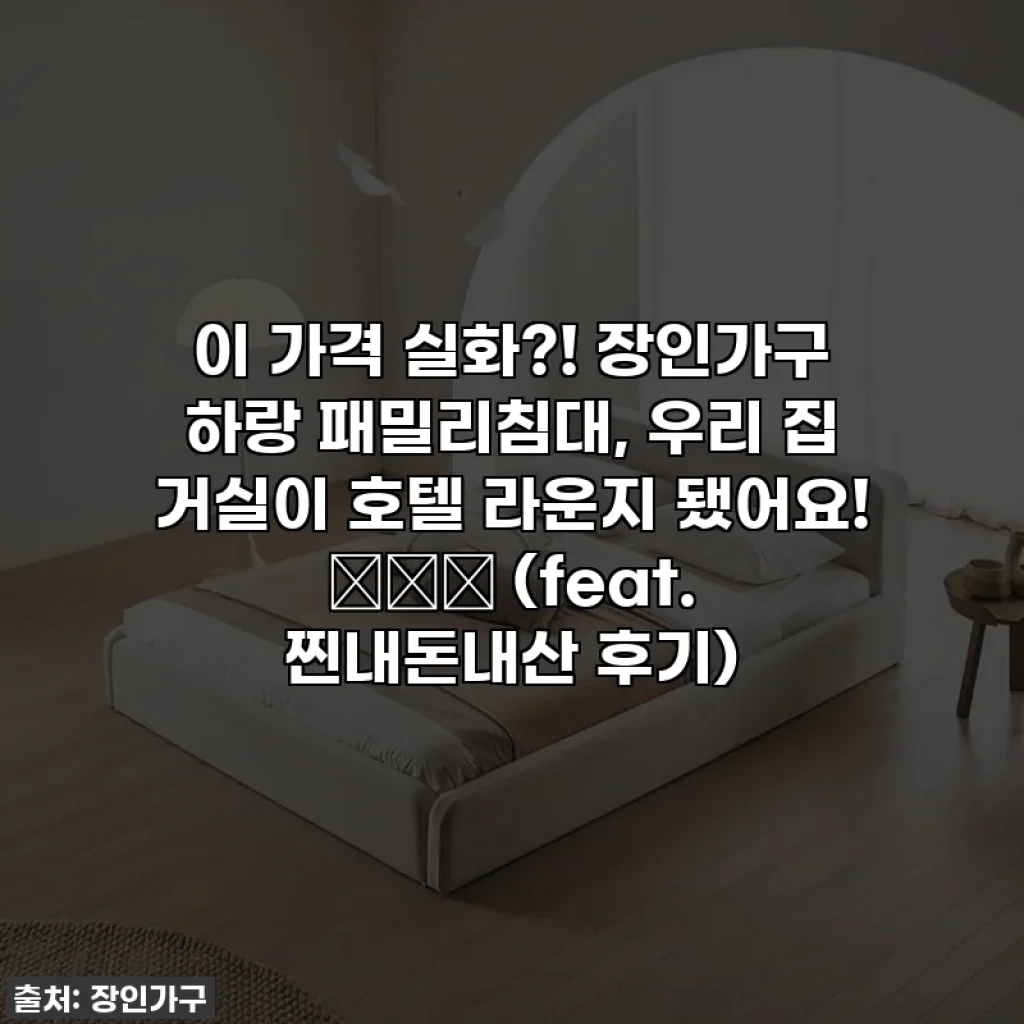 이 가격 실화?! 장인가구 하랑 패밀리침대, 우리 집 거실이 호텔 라운지 됐어요! 🛋️✨ (feat. 찐내돈내산 후기)