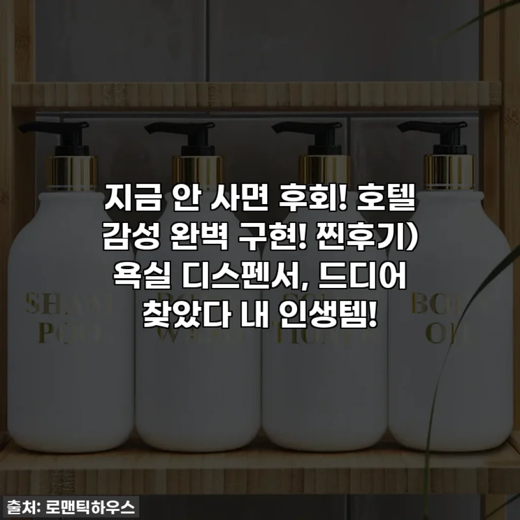지금 안 사면 후회! 호텔 감성 완벽 구현! 찐후기) 욕실 디스펜서, 드디어 찾았다 내 인생템!