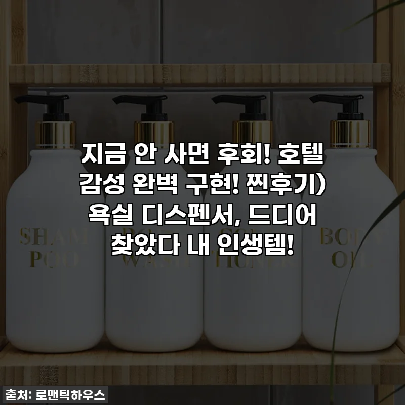 지금 안 사면 후회! 호텔 감성 완벽 구현! 찐후기) 욕실 디스펜서, 드디어 찾았다 내 인생템!