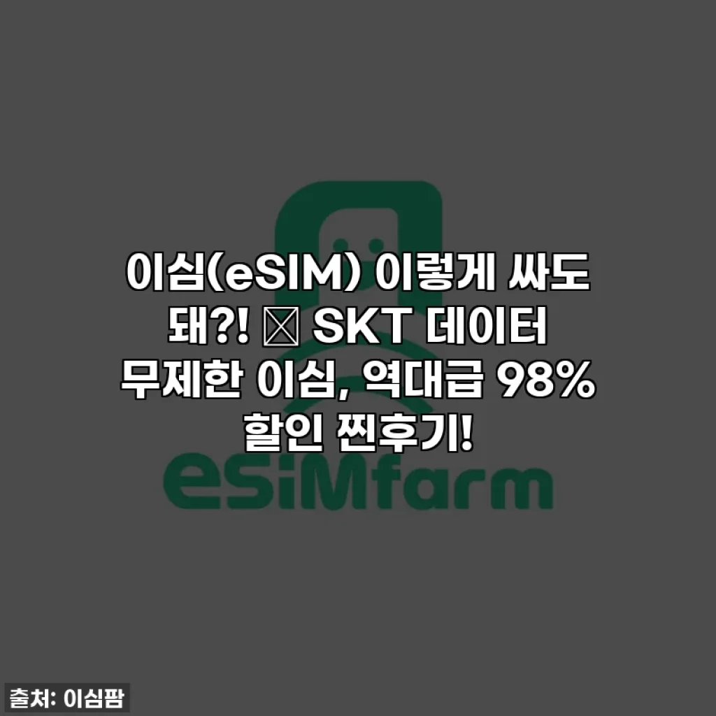 이심(eSIM) 이렇게 싸도 돼?! 😲 SKT 데이터 무제한 이심, 역대급 98% 할인 찐후기!