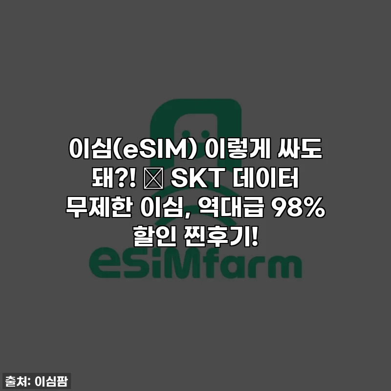 이심(eSIM) 이렇게 싸도 돼?! 😲 SKT 데이터 무제한 이심, 역대급 98% 할인 찐후기!