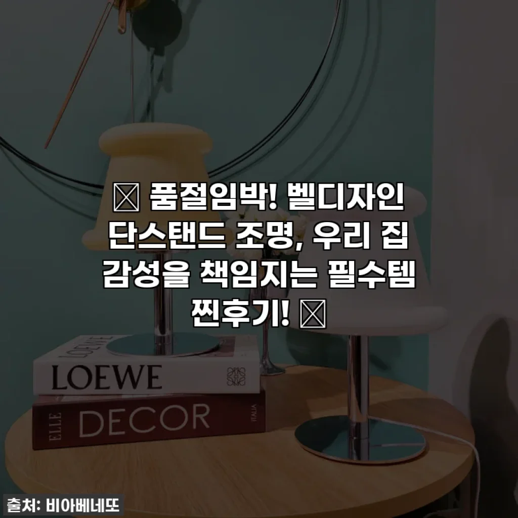 ✨ 품절임박! 벨디자인 단스탠드 조명, 우리 집 감성을 책임지는 필수템 찐후기! ✨
