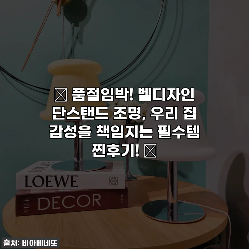 ✨ 품절임박! 벨디자인 단스탠드 조명, 우리 집 감성을 책임지는 필수템 찐후기! ✨