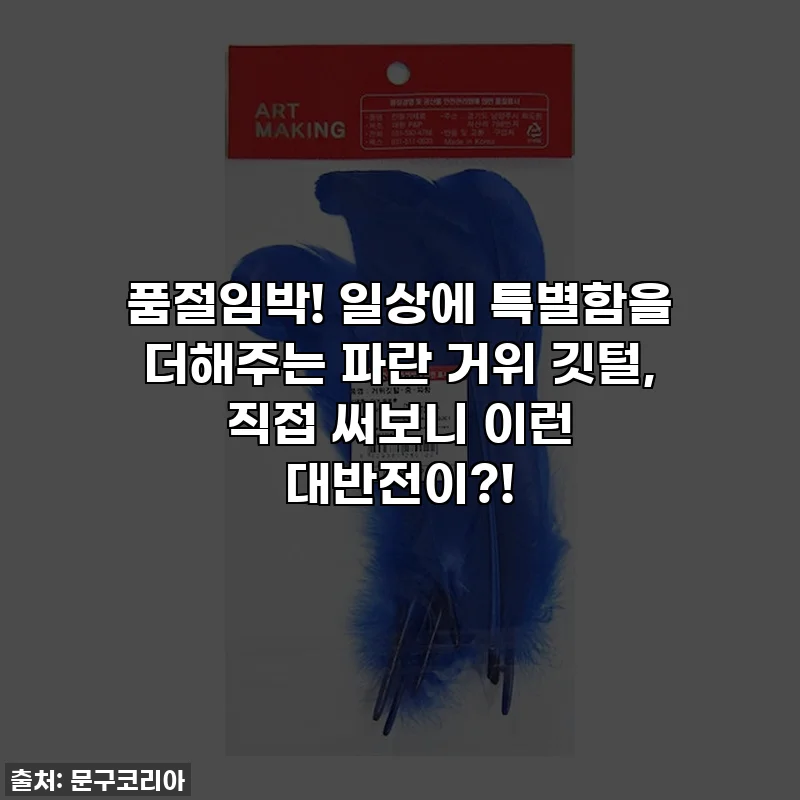 품절임박! 일상에 특별함을 더해주는 파란 거위 깃털, 직접 써보니 이런 대반전이?!