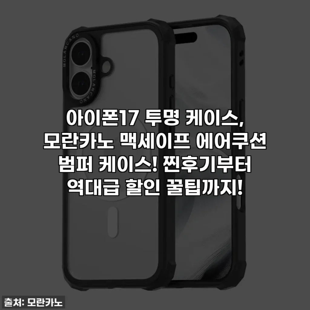 아이폰17 투명 케이스, 모란카노 맥세이프 에어쿠션 범퍼 케이스! 찐후기부터 역대급 할인 꿀팁까지!