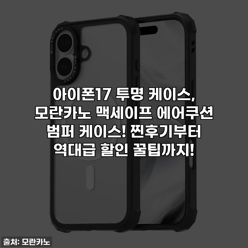 아이폰17 투명 케이스, 모란카노 맥세이프 에어쿠션 범퍼 케이스! 찐후기부터 역대급 할인 꿀팁까지!