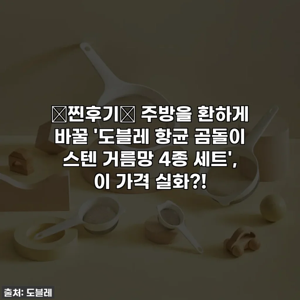 ✨찐후기✨ 주방을 환하게 바꿀 '도블레 항균 곰돌이 스텐 거름망 4종 세트', 이 가격 실화?!