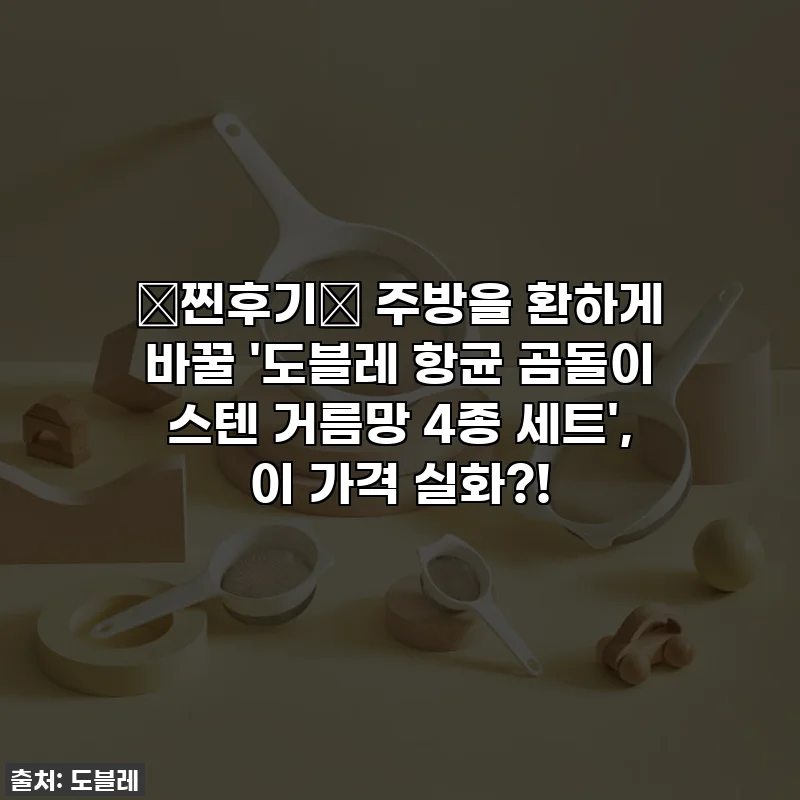 ✨찐후기✨ 주방을 환하게 바꿀 '도블레 항균 곰돌이 스텐 거름망 4종 세트', 이 가격 실화?!