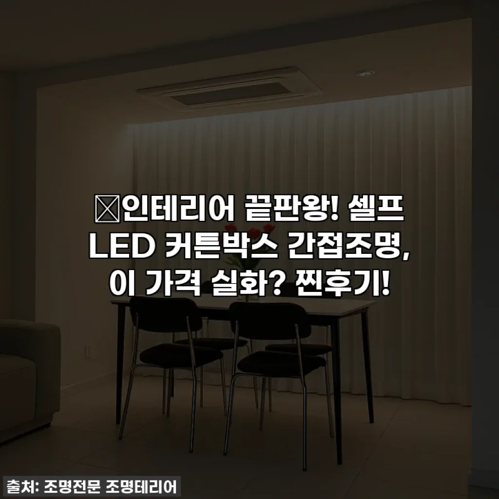 ✨인테리어 끝판왕! 셀프 LED 커튼박스 간접조명, 이 가격 실화? 찐후기!