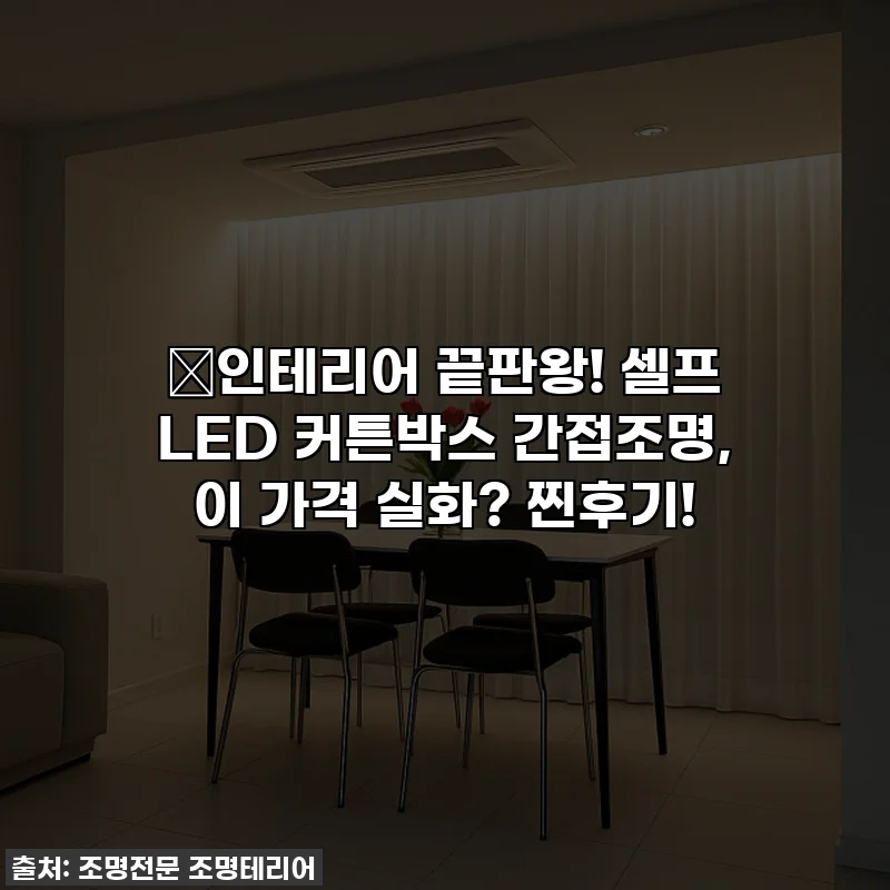 ✨인테리어 끝판왕! 셀프 LED 커튼박스 간접조명, 이 가격 실화? 찐후기!