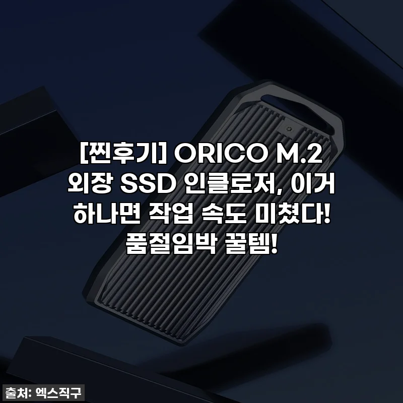 [찐후기] ORICO M.2 외장 SSD 인클로저, 이거 하나면 작업 속도 미쳤다! 품절임박 꿀템!