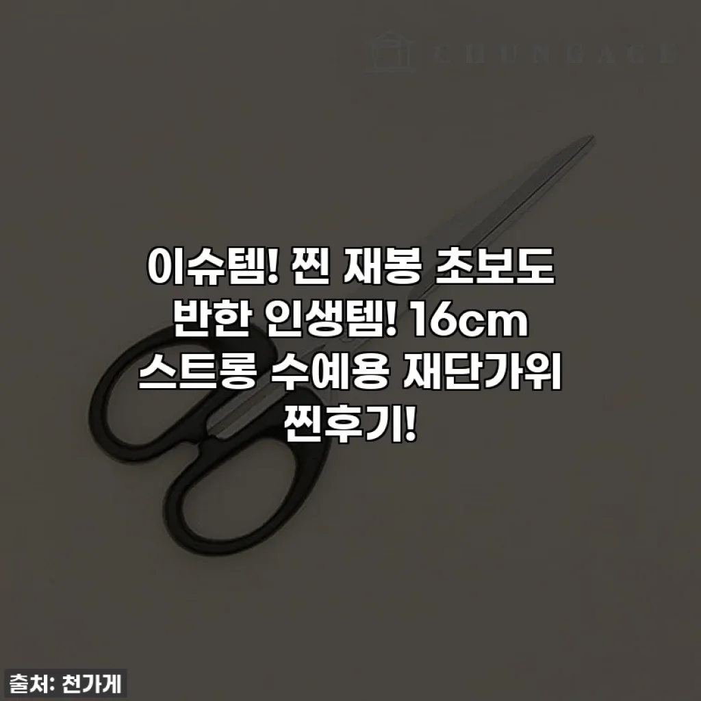 이슈템! 찐 재봉 초보도 반한 인생템! 16cm 스트롱 수예용 재단가위 찐후기!