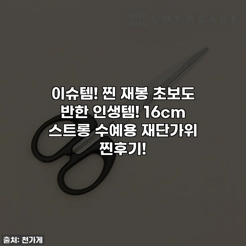 이슈템! 찐 재봉 초보도 반한 인생템! 16cm 스트롱 수예용 재단가위 찐후기!
