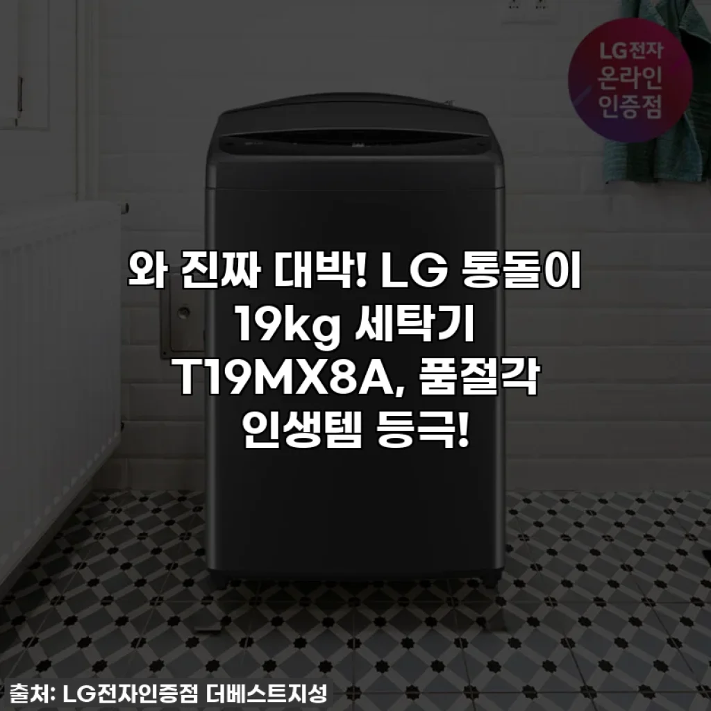와 진짜 대박! LG 통돌이 19kg 세탁기 T19MX8A, 품절각 인생템 등극!