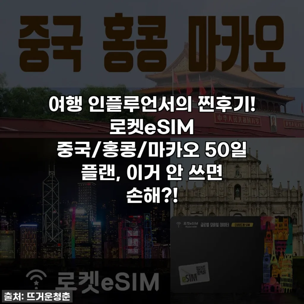 여행 인플루언서의 찐후기! 로켓eSIM 중국/홍콩/마카오 50일 플랜, 이거 안 쓰면 손해?!