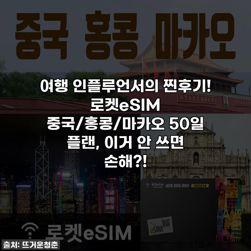 여행 인플루언서의 찐후기! 로켓eSIM 중국/홍콩/마카오 50일 플랜, 이거 안 쓰면 손해?!