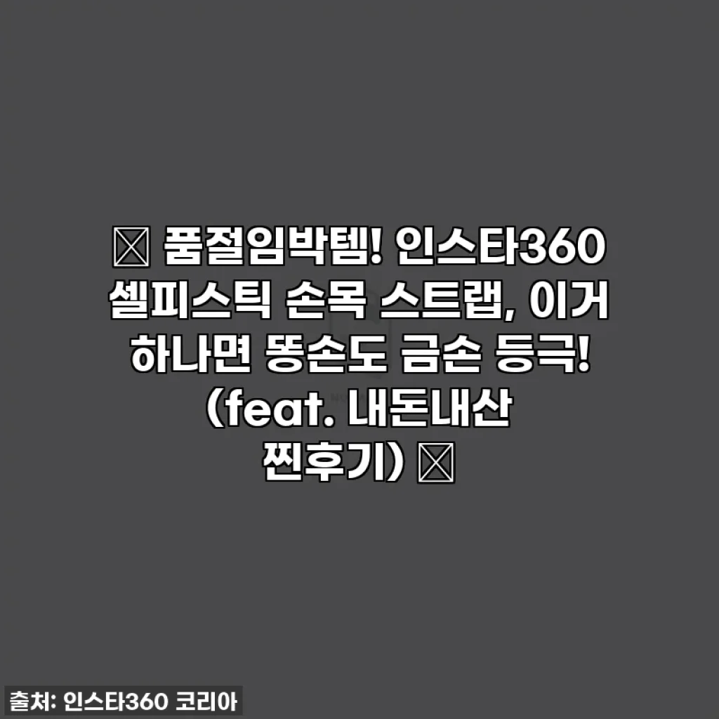 ✨ 품절임박템! 인스타360 셀피스틱 손목 스트랩, 이거 하나면 똥손도 금손 등극! (feat. 내돈내산 찐후기) ✨