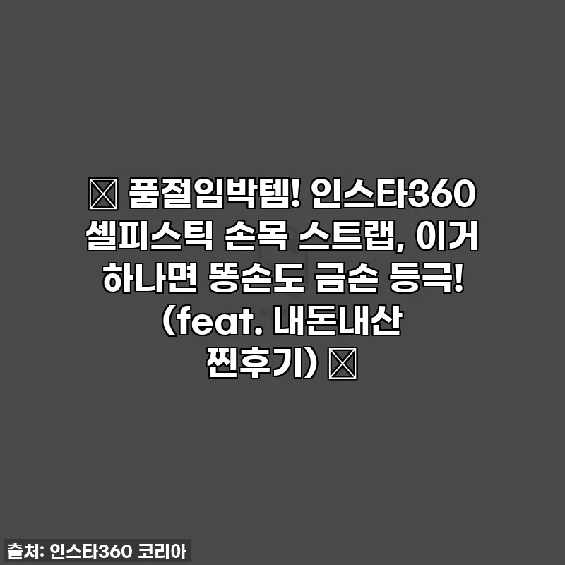 ✨ 품절임박템! 인스타360 셀피스틱 손목 스트랩, 이거 하나면 똥손도 금손 등극! (feat. 내돈내산 찐후기) ✨