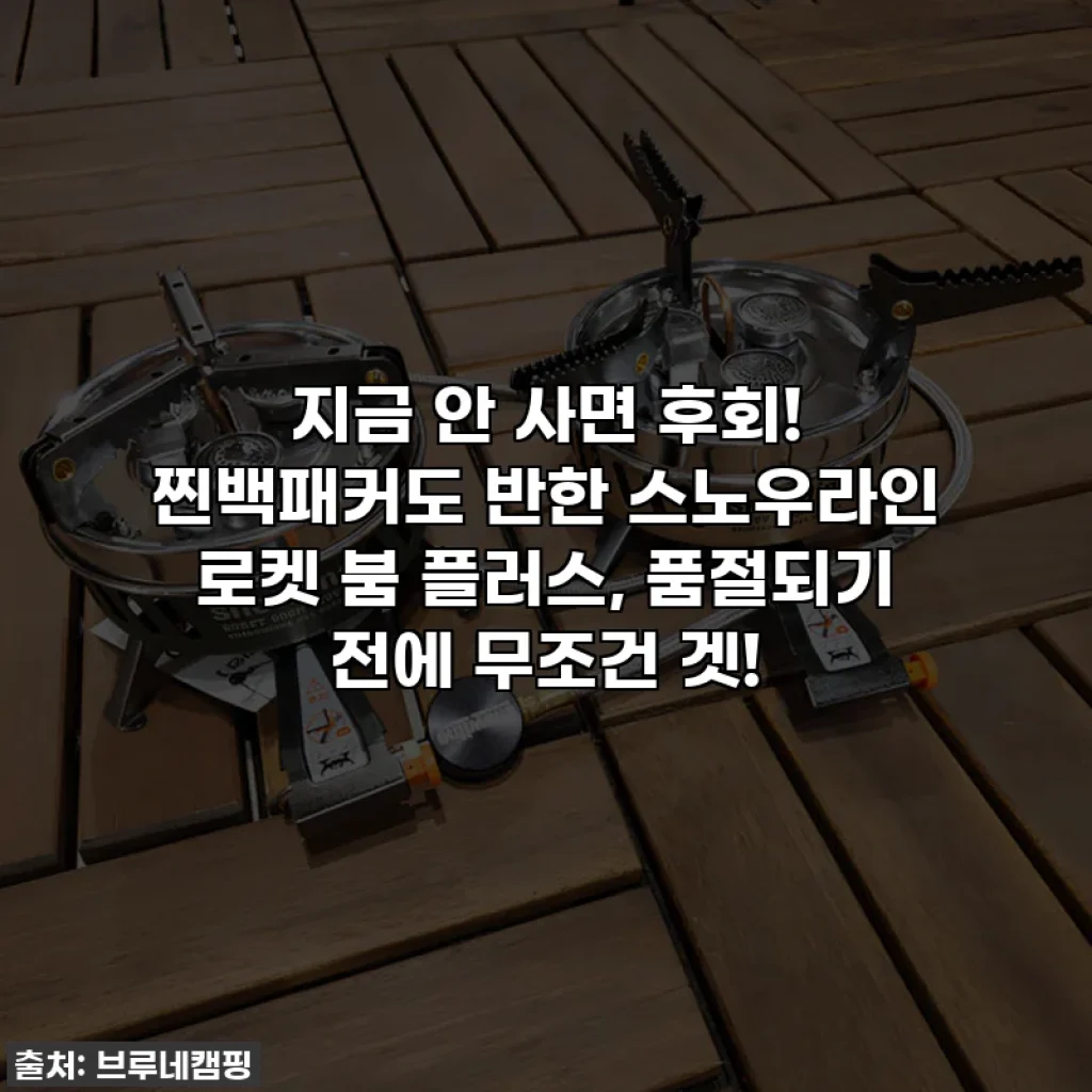 지금 안 사면 후회! 찐백패커도 반한 스노우라인 로켓 붐 플러스, 품절되기 전에 무조건 겟!