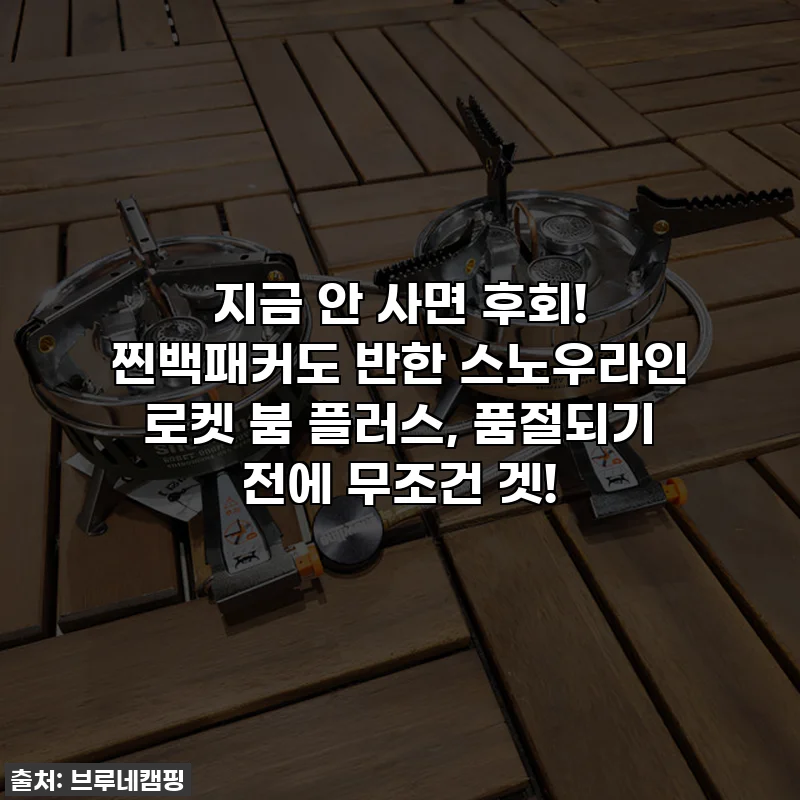 지금 안 사면 후회! 찐백패커도 반한 스노우라인 로켓 붐 플러스, 품절되기 전에 무조건 겟!