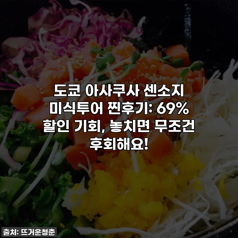 도쿄 아사쿠사 센소지 미식투어 찐후기: 69% 할인 기회, 놓치면 무조건 후회해요!