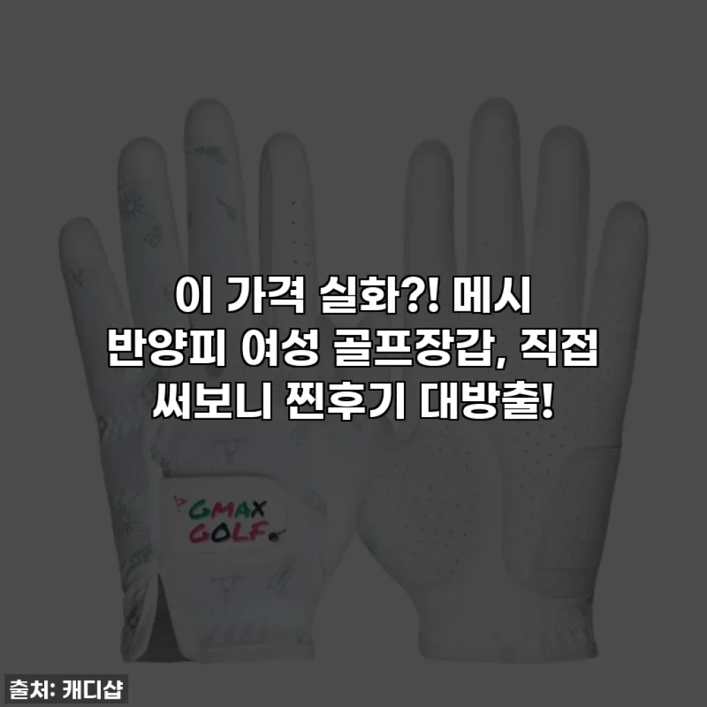 이 가격 실화?! 메시 반양피 여성 골프장갑, 직접 써보니 찐후기 대방출!